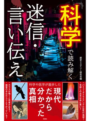 cover image of 科学で読み解く迷信・言い伝え